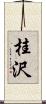 桂沢 Scroll