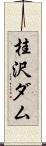 桂沢ダム Scroll