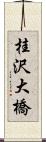 桂沢大橋 Scroll