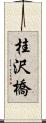 桂沢橋 Scroll