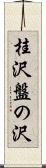 桂沢盤の沢 Scroll