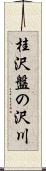 桂沢盤の沢川 Scroll