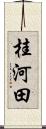 桂河田 Scroll