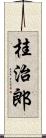 桂治郎 Scroll