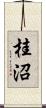 桂沼 Scroll
