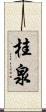 桂泉 Scroll