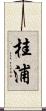 桂浦 Scroll