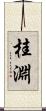 桂淵 Scroll