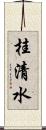 桂清水 Scroll