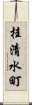 桂清水町 Scroll