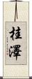 桂澤 Scroll