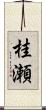桂瀬 Scroll