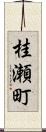 桂瀬町 Scroll