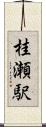 桂瀬駅 Scroll