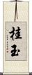 桂玉 Scroll