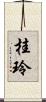 桂玲 Scroll