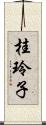 桂玲子 Scroll