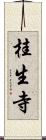 桂生寺 Scroll