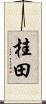 桂田 Scroll