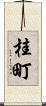 桂町 Scroll