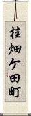 桂畑ケ田町 Scroll