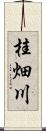 桂畑川 Scroll