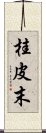 桂皮末 Scroll