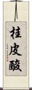 桂皮酸 Scroll