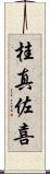 桂真佐喜 Scroll