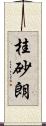 桂砂朗 Scroll