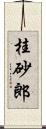 桂砂郎 Scroll