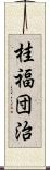 桂福団治 Scroll