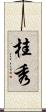 桂秀 Scroll