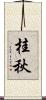 桂秋 Scroll