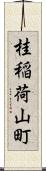 桂稲荷山町 Scroll