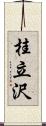 桂立沢 Scroll