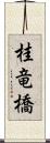 桂竜橋 Scroll