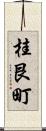 桂艮町 Scroll