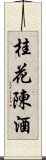 桂花陳酒 Scroll