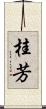 桂芳 Scroll