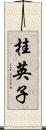 桂英子 Scroll