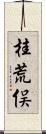 桂荒俣 Scroll