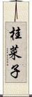 桂菜子 Scroll