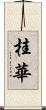 桂華 Scroll