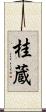 桂蔵 Scroll