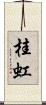 桂虹 Scroll