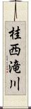 桂西滝川 Scroll