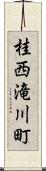 桂西滝川町 Scroll