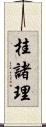 桂諸理 Scroll