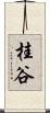 桂谷 Scroll